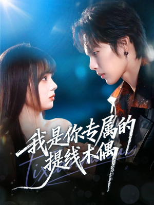 我是你专属的提线木偶（70集）分享好看的短剧