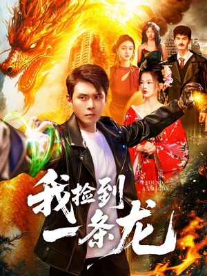 我捡到一条龙（89集）精彩短剧随心推