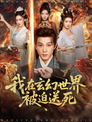 我在玄幻世界被迫送死（80集）让你一口气看完