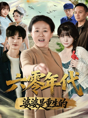 六零年代婆婆是重生的（78集）免费短剧资源