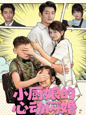 小厨娘的心动闪婚（80集）我真的爱了