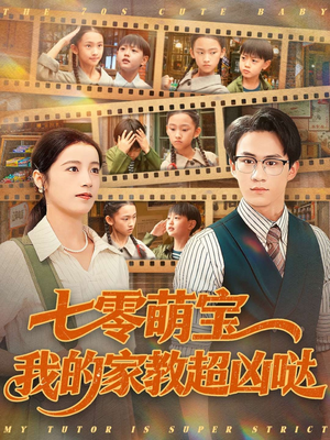 七零萌宝我的家教超凶哒（83集）免费看全集