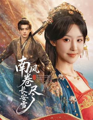 南风卷尽长安雪（65集）夸克网盘在线看