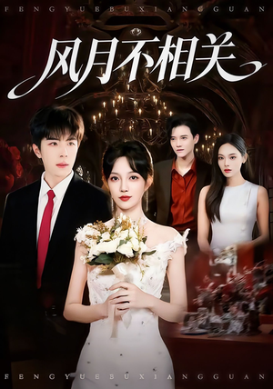 风月不相关（74集）超好看古装短剧