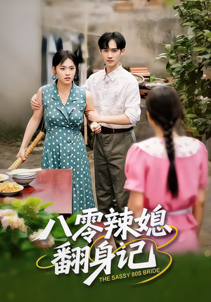 八零辣媳翻身记（50集）每天分享短剧