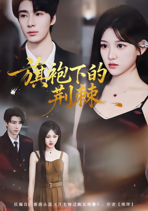 旗袍下的荆棘（71集）追短剧看全集