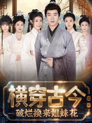 横穿古今：破烂换来姐妹花（80集）在线看