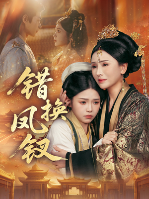 金银错（56集）火爆热门短剧