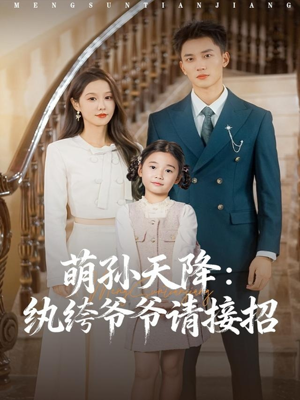 萌孙天降纨绔爷爷请接招（80集）免费看短剧全集