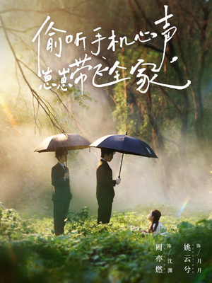 偷听手机心声，崽崽带飞全家（63集）热播短剧免费看