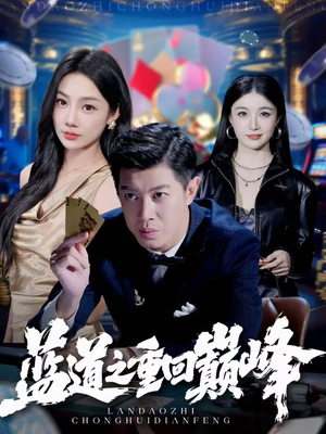 蓝道之重回巅峰（60集）第三季