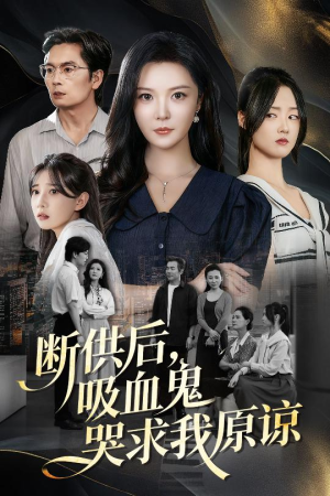 断供后吸血鬼哭求我原谅（60集）每日分享短剧