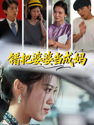 错把婆婆当成妈（49集）看精彩短剧