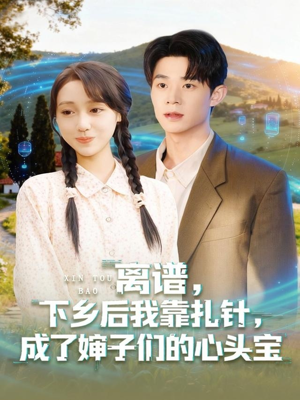 离谱下乡后我靠扎针成了婶子们的心头宝（79集）360网盘观看