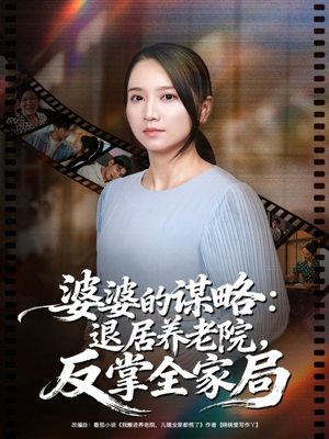 婆婆的谋略退居养老院反掌全家局（60集）快来看短剧