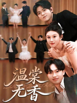 温棠无香（60集）短剧全集完整