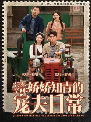 七零空间：娇娇知青的宠夫日常（74集）一起看短剧