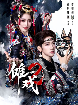 傩戏2第二部（65集）短剧推荐分享