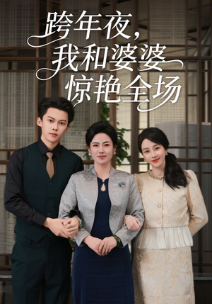 跨年夜我和婆婆惊艳全场（60集）推荐热门短剧