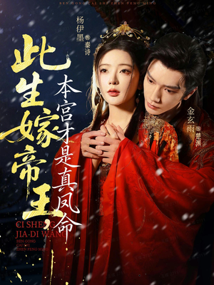 此生嫁帝王，本宫才是真凤命（71集）在线观看全集