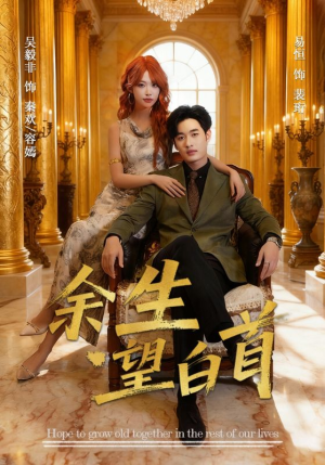 余生望白首（61集）百万短剧抢先看