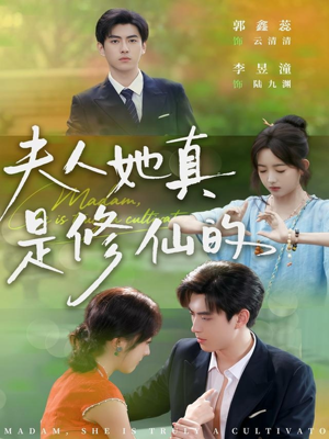 夫人她真是修仙的（70集）短剧上热门