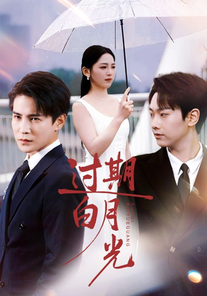 过期白月光（80集）直接追到结尾