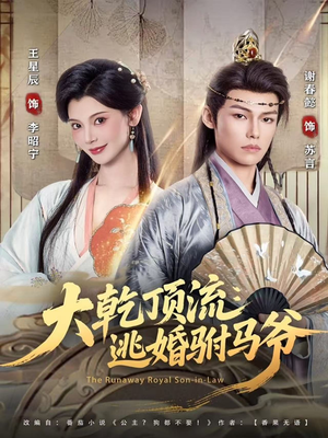 大乾顶流：逃婚驸马爷（82集）大结局太过瘾了