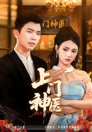 上门神医（82集）经典回顾免费看