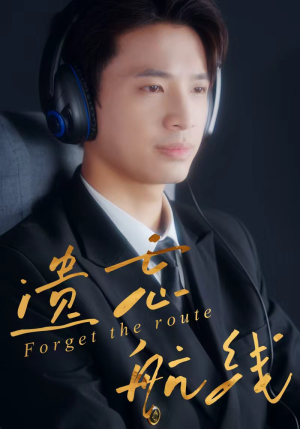 遗忘航线（58集）更新时间一览表