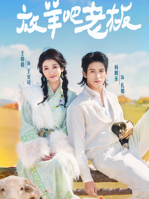 放羊吧老板（60集）推荐好短剧