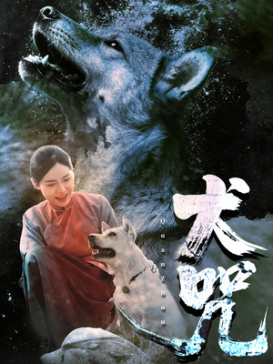 犬咒（45集）在哪里可以全集