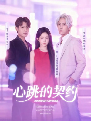 心跳的契约（60集）超好看古装短剧