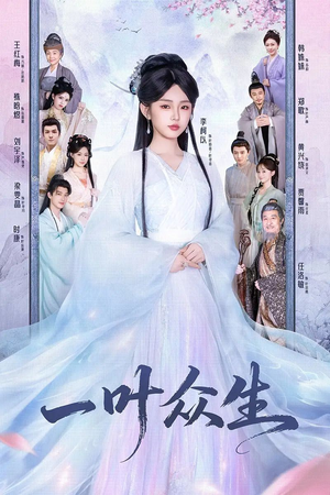 一叶众生（69集）短视频追剧推荐