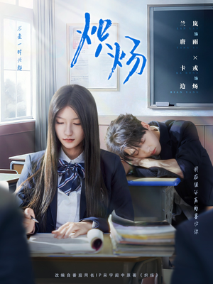 炽炀（98集）精彩连连免费看