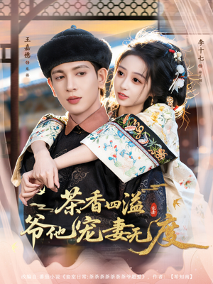 茶香四溢，爷他宠妻无度（83集）温柔追捕短剧