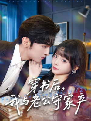 穿书后，我与老公守家产（80集）常回家看看短剧