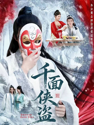 千面侠盗（105集）好看短剧抢先看