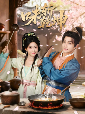 味斩乾坤（70集）全集都在这里了