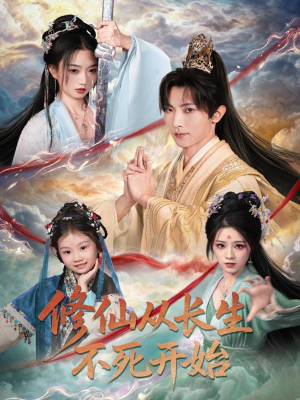 修仙从长生不死开始（80集）新短剧推荐