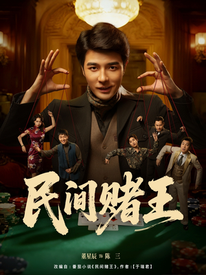 民间赌王（80集）短剧全集免费