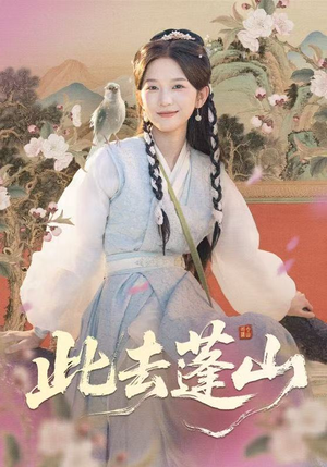 此去蓬山（60集）悬疑短剧推荐