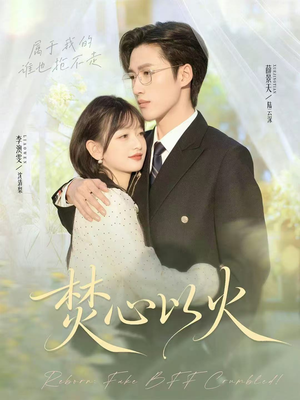 焚心以火（72集）全集在线看