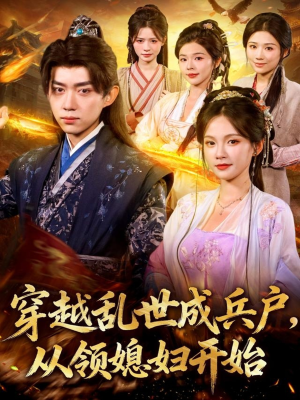 穿越乱世成兵户从领媳妇开始（80集）这短剧太好看了