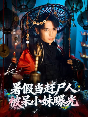 暑假当赶尸人：被呆小妹曝光（80集）好看上头的短剧