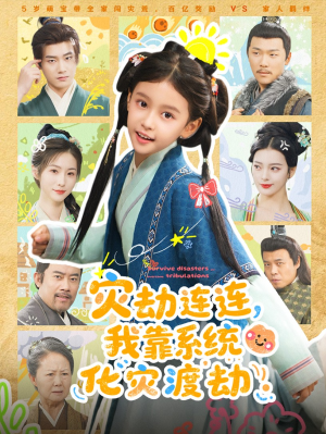 灾劫连连我靠系统化灾渡劫（60集）最火短剧推荐