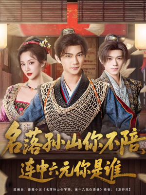 名落孙山你不陪，连中六元你是谁（81集）超好看古装短剧