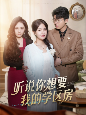 听说你想要我的学区房（60集）海量短剧免费看