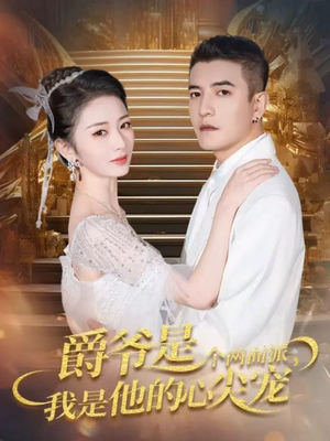 爵爷是个两面派，我是他的心尖宠（65集）全集