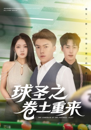 球圣之卷土重来（60集）全剧看到大结局